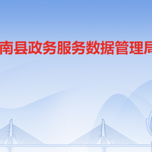 連南瑤族自治縣政務(wù)服務(wù)數(shù)據(jù)管理局各部門負責(zé)人及聯(lián)系電話