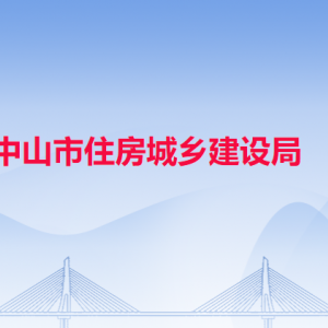 中山市住房城鄉(xiāng)建設(shè)局各辦事窗口工作時(shí)間和聯(lián)系電話