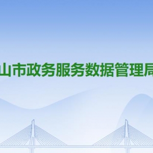 中山市政務服務數據管理局各局屬事業(yè)單位聯系電話