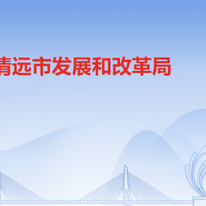 清遠(yuǎn)市發(fā)展和改革局各辦事窗口工作時間和聯(lián)系電話