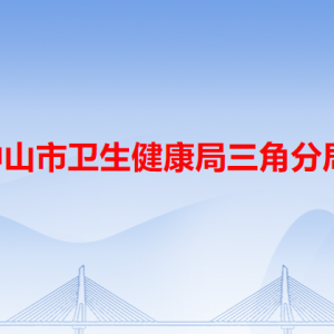 中山市衛(wèi)生健康局三角分局各辦事窗口工作時間和咨詢電話