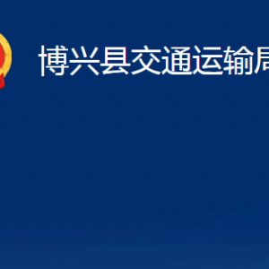 博興縣交通運(yùn)輸局各部門(mén)職責(zé)及對(duì)外聯(lián)系電話(huà)