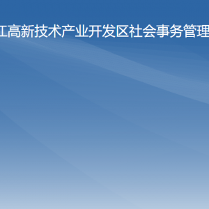 陽江高新區(qū)社會事務管理局各辦事窗口工作時間及聯(lián)系電話