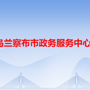 烏蘭察布市政務(wù)服務(wù)中心辦事大廳各窗口工作時(shí)間和聯(lián)系電話