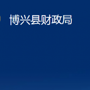 博興縣財政局各部門職責(zé)及對外聯(lián)系電話