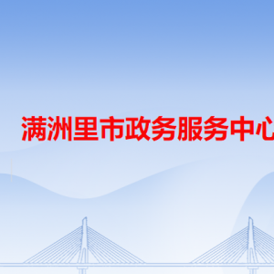 滿洲里市政務(wù)服務(wù)中心各辦事窗口工作時(shí)間和咨詢電話