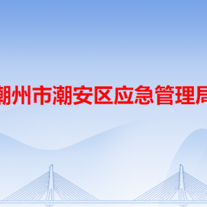 潮州市潮安區(qū)應急管理局各辦事窗口工作時間和咨詢電話