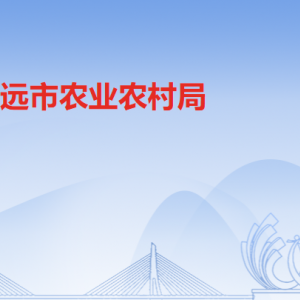 清遠市農(nóng)業(yè)農(nóng)村局各辦事窗口工作時間及聯(lián)系電話