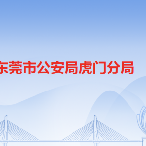 東莞市公安局虎門分局各派出所辦事窗口工作時(shí)間和聯(lián)系電話