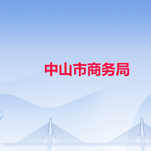 中山市商務(wù)局各部門負(fù)責(zé)人及聯(lián)系電話