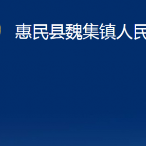 惠民縣魏集鎮(zhèn)政府各部門對(duì)外聯(lián)系電話及辦公時(shí)間