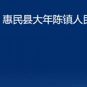 惠民縣大年陳鎮(zhèn)政府各部門(mén)對(duì)外聯(lián)系電話及辦公時(shí)間