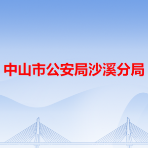 中山市公安局沙溪分局各辦事窗口工作時(shí)間和咨詢電話