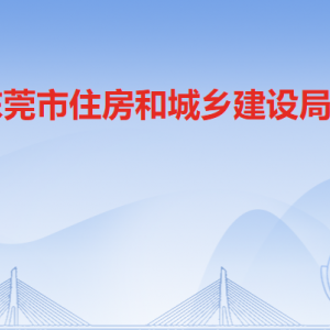 東莞市住房和城鄉(xiāng)建設(shè)局各辦事窗口工作時間和聯(lián)系電話