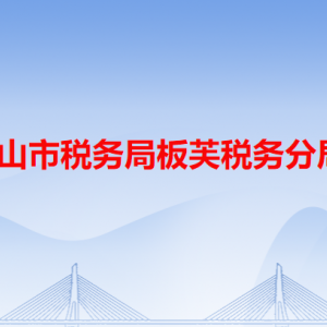 中山市稅務局板芙稅務分局辦稅服務廳地址及聯系電話