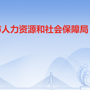 清遠(yuǎn)市人力資源和社會(huì)保障局各辦事窗口工作時(shí)間及聯(lián)系電話