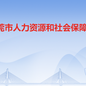 東莞市人力資源和社會保障局各部門負責人及聯(lián)系電話