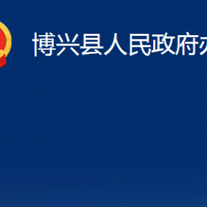 博興縣人民政府辦公室各部門(mén)職能及對(duì)外聯(lián)系電話