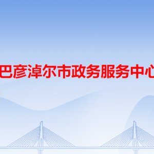 巴彥淖爾市政務(wù)服務(wù)中心辦事大廳窗口工作時間及咨詢電話