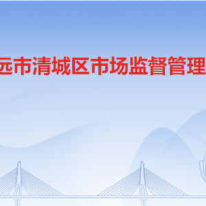 清遠市清城區(qū)市場監(jiān)督管理局各辦事窗口工作時間及聯(lián)系電話