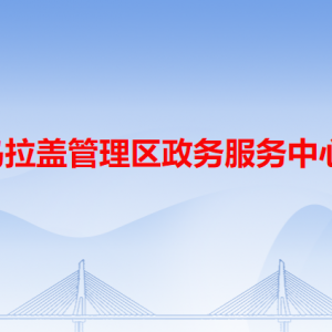 烏拉蓋管理區(qū)政務(wù)服務(wù)中心各辦事窗口工作時(shí)間和咨詢電話