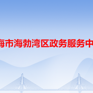 烏海市海勃灣區(qū)政務(wù)服務(wù)中心各辦事窗口工作時(shí)間和咨詢電話