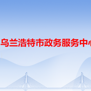 烏蘭浩特市政務(wù)服務(wù)中心各辦事窗口工作時間和咨詢電話