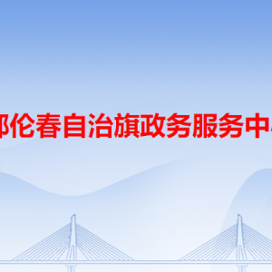 鄂倫春自治旗政務(wù)服務(wù)中心各辦事窗口工作時(shí)間和聯(lián)系電話(huà)