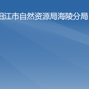 陽江市自然資源局海陵分局各部門負責人及聯(lián)系電話