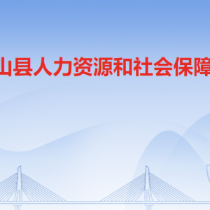 陽(yáng)山縣人力資源和社會(huì)保障局各部門(mén)工作時(shí)間及聯(lián)系電話(huà)