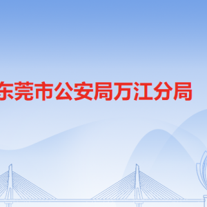 東莞市公安局萬江分局各派出所辦事窗口地址工作時間和聯(lián)系電話