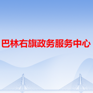 巴林右旗政務(wù)服務(wù)中心各辦事窗口工作時(shí)間和咨詢電話