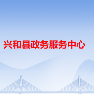 興和縣政務服務中心各辦事窗口咨詢電話