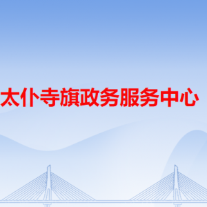 太仆寺旗政務(wù)服務(wù)中心各辦事窗口工作時間和咨詢電話