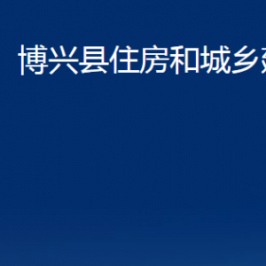 博興縣住房和城鄉(xiāng)建設(shè)局各部門職責(zé)及對外聯(lián)系電話