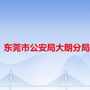 東莞市公安局大朗分局各派出所地址工作時間及聯系電話