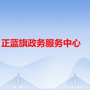 正藍(lán)旗政務(wù)服務(wù)中心各辦事窗口工作時(shí)間和咨詢電話