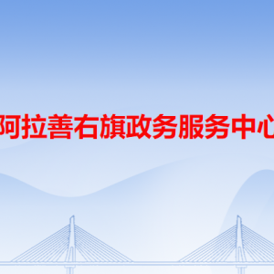 阿拉善右旗政務(wù)服務(wù)中心各辦事窗口工作時(shí)間和咨詢電話