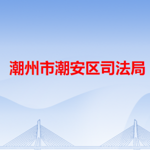 潮州市潮安區(qū)司法局各辦事窗口工作時間和咨詢電話