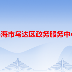 烏海市烏達區(qū)政務服務中心各辦事窗口業(yè)務咨詢電話