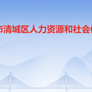 清遠(yuǎn)市清城區(qū)人力資源和社會(huì)保障局各辦事窗口咨詢(xún)電話(huà)