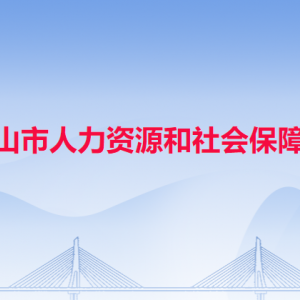 中山市人力資源和社會(huì)保障局各辦事窗口工作時(shí)間和聯(lián)系電話