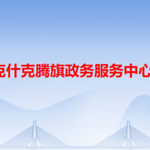 克什克騰旗政務服務中心各辦事窗口工作時間和咨詢電話