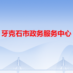 牙克石市政務(wù)服務(wù)中心各辦事窗口工作時間和咨詢電話