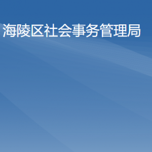 海陵試驗(yàn)區(qū)社會事務(wù)管理局各辦事窗口工作時間及聯(lián)系電話