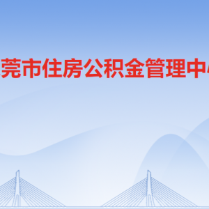 東莞市住房公積金管理中心各辦事窗口工作時(shí)間和聯(lián)系電話(huà)