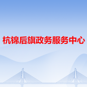 杭錦后旗政務服務中心各辦事窗口咨詢電話