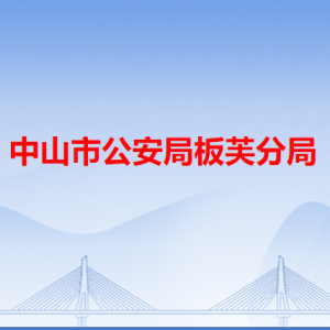 中山市公安局板芙分局各派出所辦事窗口工作時間及聯(lián)系電話