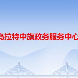 烏拉特中旗政務服務中心各辦事窗口咨詢電話