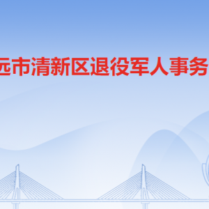 清遠市清新區(qū)退役軍人事務局各部門對外聯系電話